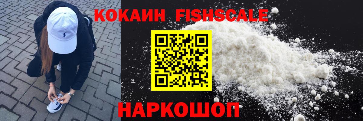 COCAIN FishScale  Вход с VPN  COCAIN Эквадор  Каменск-Уральский 